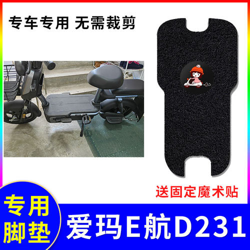 适用爱玛d231电动车脚垫防水