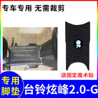 適用電動車腳墊臺鈴炫峰