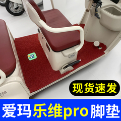 适用爱玛乐维CA500Pro三轮车脚垫AM1000DZK-40N/26K防水脚踏板垫