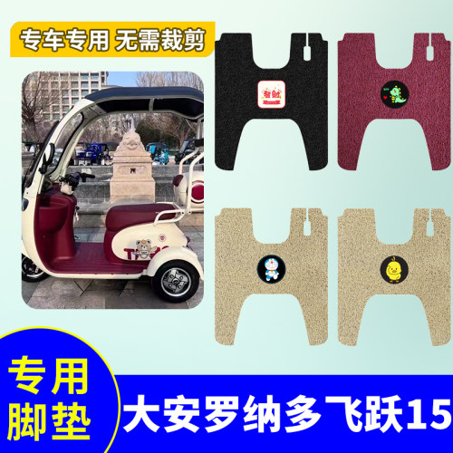 大安罗纳多飞跃15脚垫新飞跃15号DA1000DZK-11B三轮车防水踏板垫