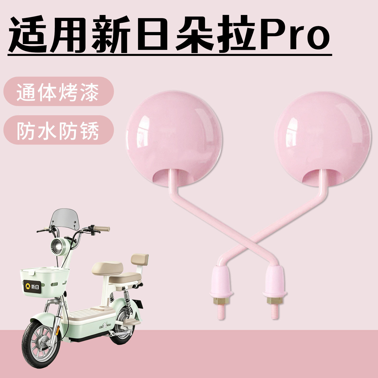 适用于新日朵拉Pro电动自行车后视镜通体烤漆高清防水防锈倒车镜