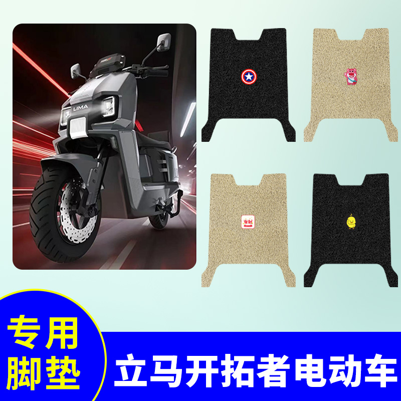 立马开拓者专用脚垫电动车耐用脚踏垫防水防滑丝圈脚踩垫脚踏板垫