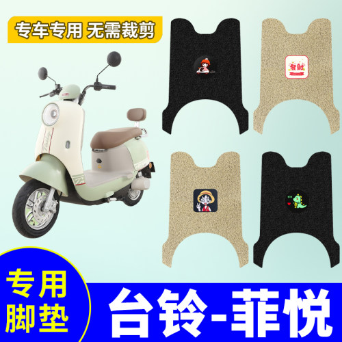 台铃菲悦脚垫TL1000DT-61T电瓶车专用脚踩垫电动车防水防滑踏板垫