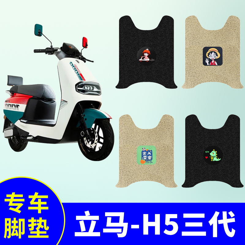 立马H5三代脚垫电动车专用脚垫电瓶车丝圈防水防滑脚踏板垫脚踩垫
