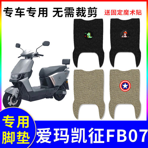防水防滑电动车脚垫爱玛凯征FB07