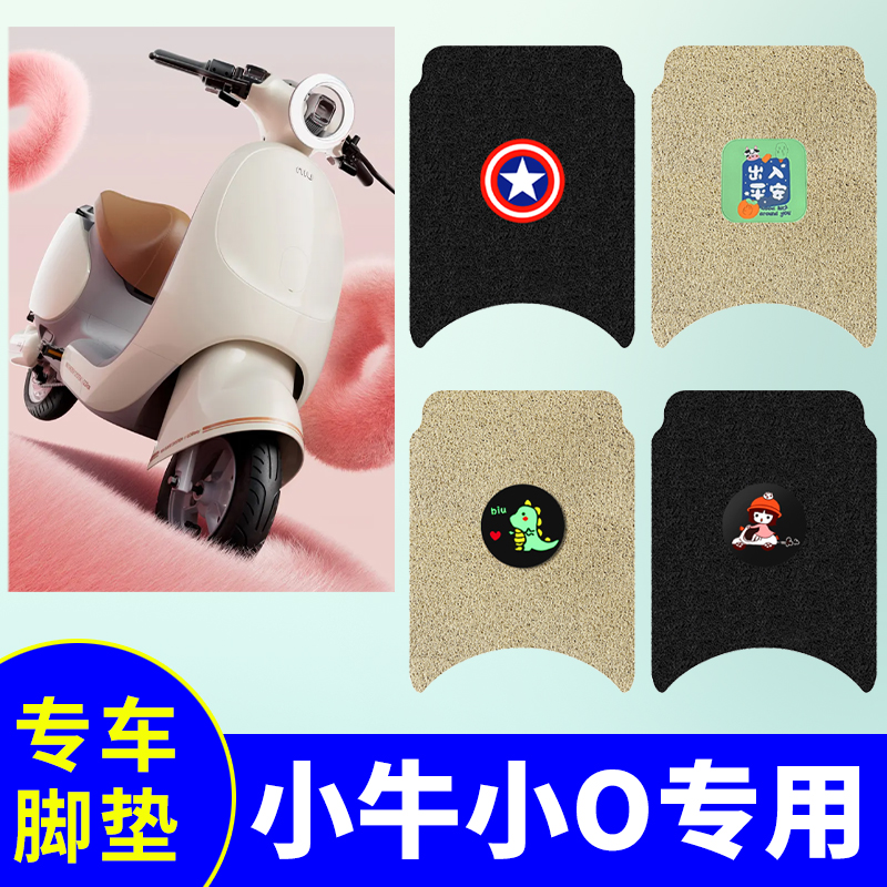 防水防滑电动车脚垫小牛小O
