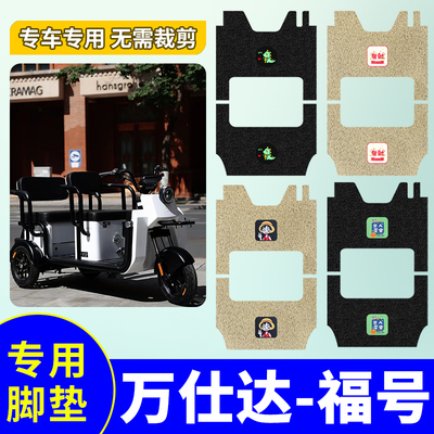 适用于万仕达福号脚垫WSD800DZK-13电动三轮车防水防滑丝圈脚踏垫