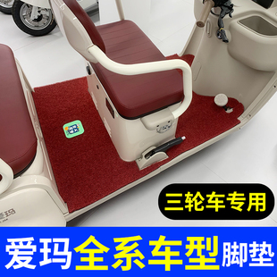 适用爱玛乐维CA500Pro/CA510至臻CA800乐淘乐享三轮车脚垫防水垫