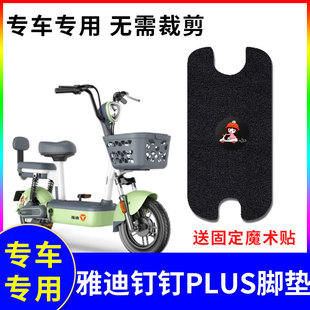 适用于雅迪钉钉PLUS电动车TDT1325Z电瓶车防水丝圈踏板垫TDR2780Z
