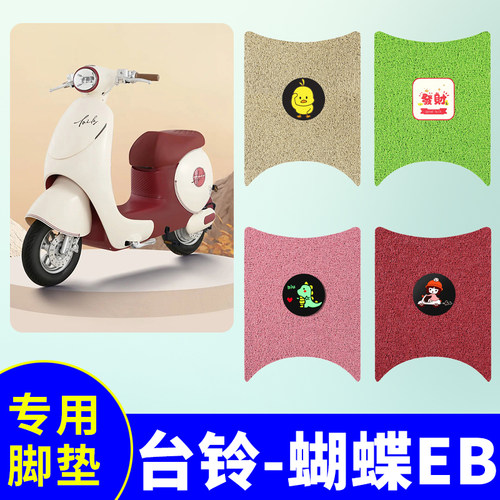台铃超能6蝴蝶EB专用脚垫TL1200DT-81T电动车踏板垫防水脚踩垫子
