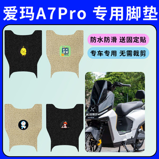 适用爱玛A7Pro电动车专用脚垫电瓶车脚踩垫防水丝圈踏板垫脚踏垫