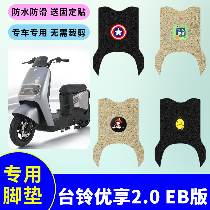 适用于台铃优享2.0 EB版电动车脚垫电瓶车防水防滑丝圈脚踩踏板垫