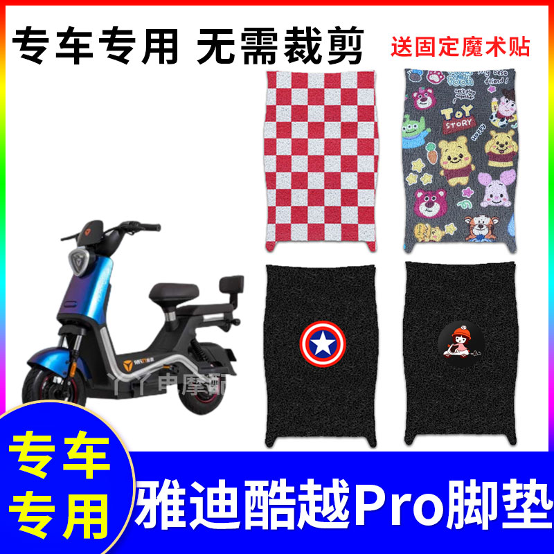 防水电动车脚垫适用雅迪冠能酷越