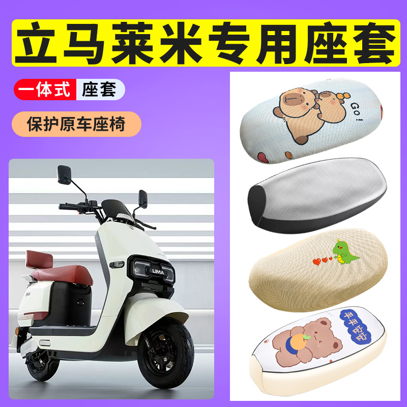 贝思匠立马莱米专用防晒透气座垫