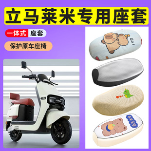 适用于立马莱米专用座套电动车防晒透气座垫套电瓶车防水皮坐套