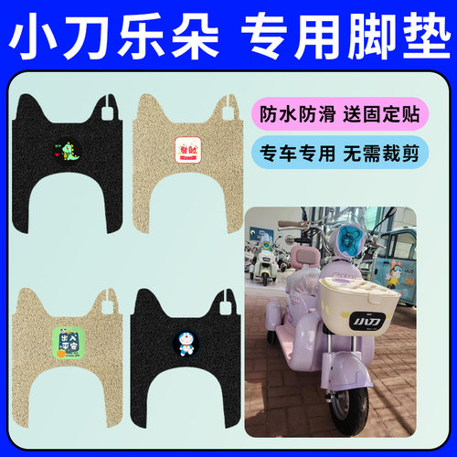 小刀乐朵三轮车脚垫XD500DQZ-2电动三轮车脚踏垫防水防滑脚踏板垫