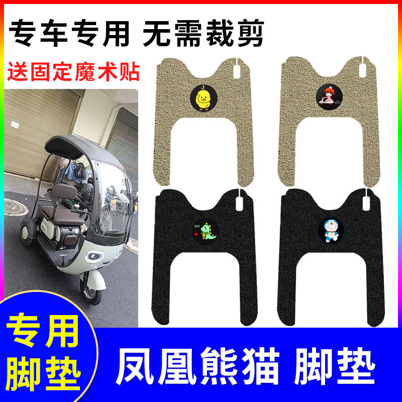 适用于凤凰熊猫赛格电动三轮车脚垫防水丝圈脚踏垫小鸟小浣熊