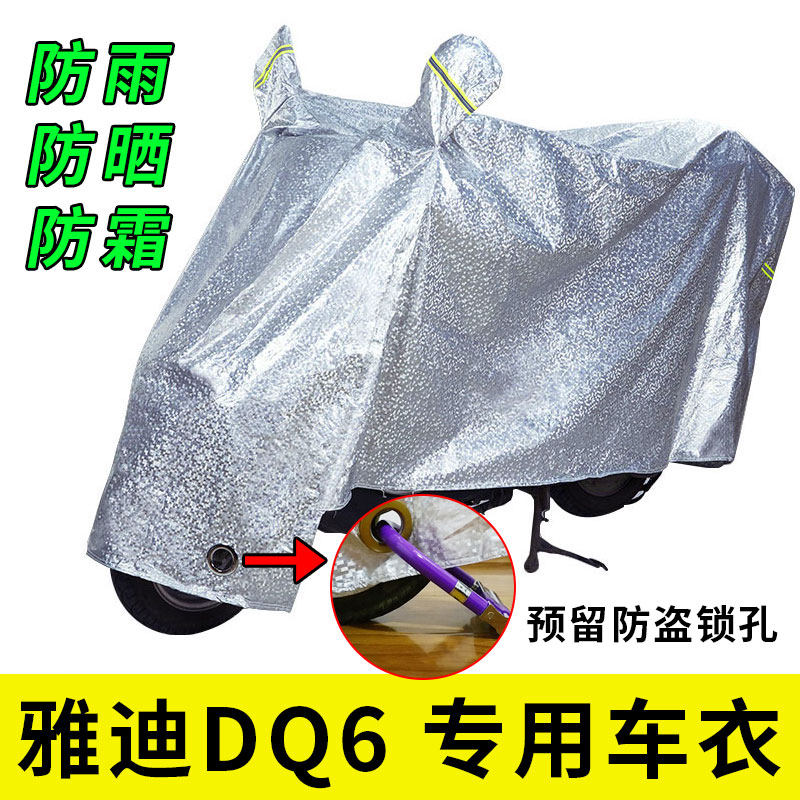 适用于雅迪dq6电动车新国标防霜