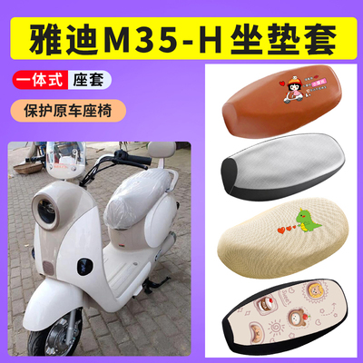 适用雅迪M35-H电动车防晒座套TDR3390Z电瓶车座垫套防水皮座椅套