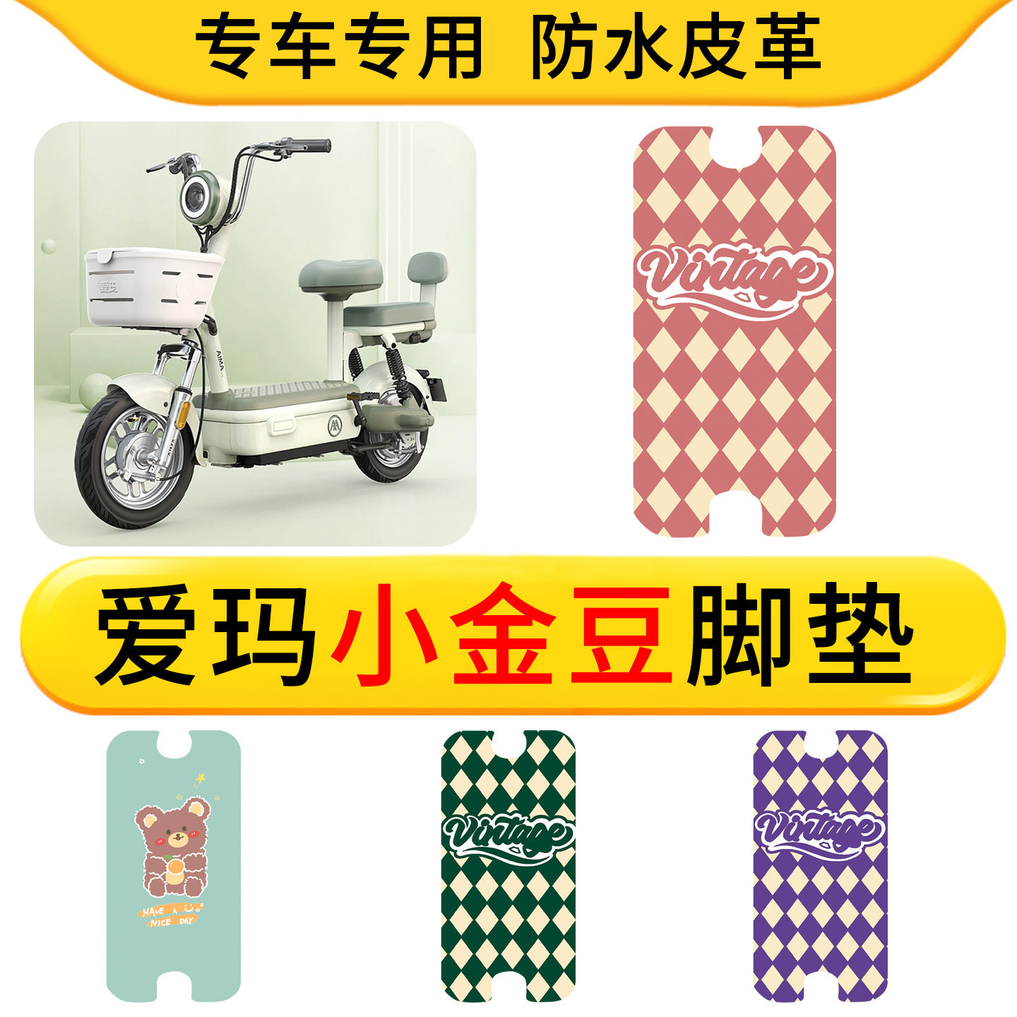 适用于爱玛小金豆电动车脚垫防水皮革电瓶车配件防滑脚垫橡胶耐脏