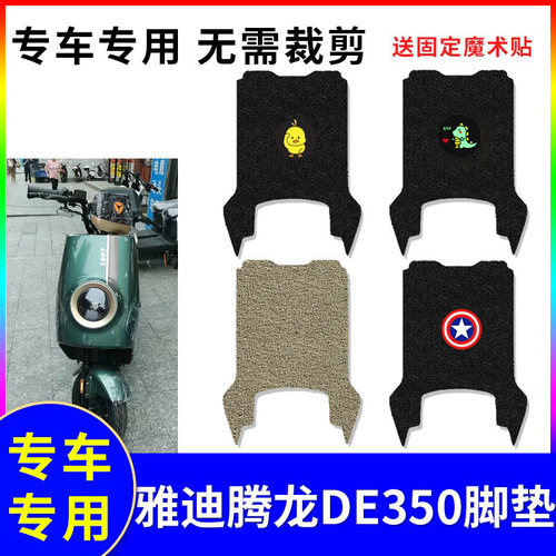防水防滑适用于雅迪腾龙DE350