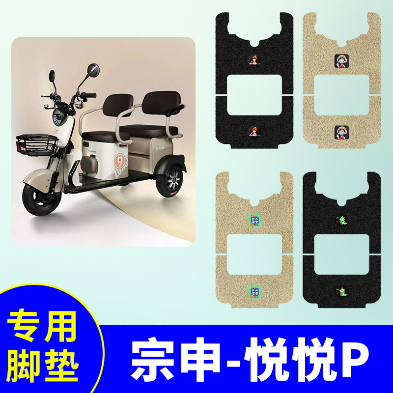 宗申悦悦P三轮车专用脚垫电动三轮车防水防滑丝圈脚踏板垫脚踩垫