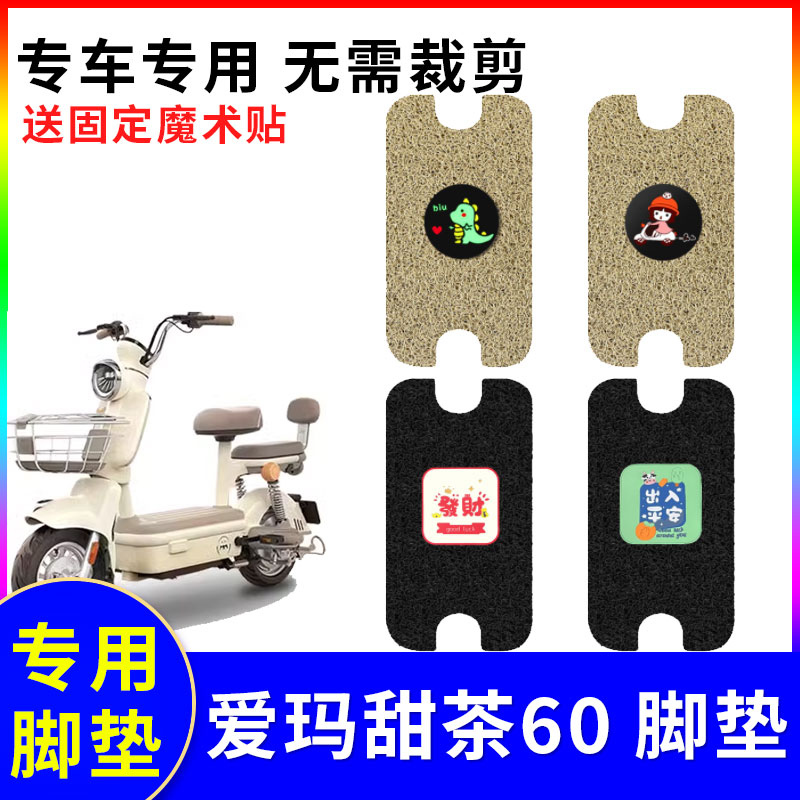 适用于爱玛甜茶60电动车脚垫电瓶车专用丝圈踏板防水防滑脚踩踏垫