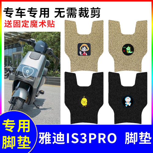适用于雅迪IS3PRO电动车脚垫电瓶车踏板垫专用丝圈防水防滑脚踏垫