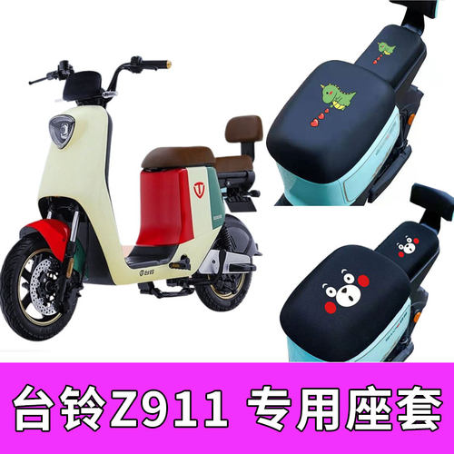 台铃Z911电动车防水座套座套