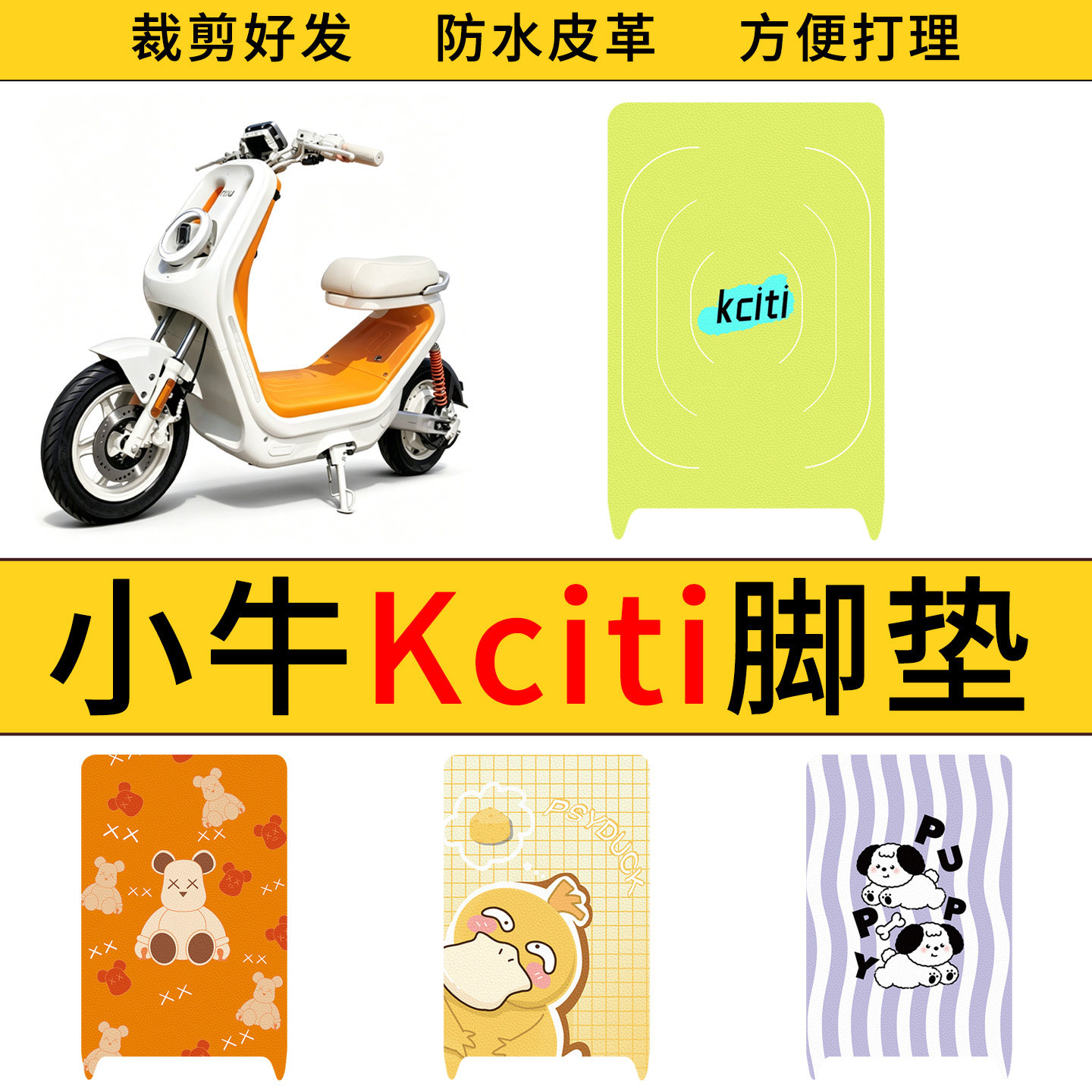 适用于小牛Kciti电动车皮革脚垫防水防滑耐脏垫卡通脚踩踏板垫