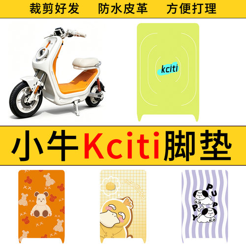 适用于小牛Kciti电动车皮革脚垫防水防滑耐脏垫卡通脚踩踏板垫