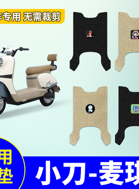 适用小刀麦琪电动车脚垫TDT23338Z防水电瓶车脚踏板垫XD1000DT-75