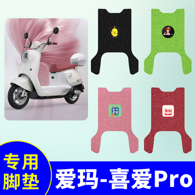 适用于爱玛喜爱Pro脚垫电动车专用脚踩垫电瓶车防水TDR9053Z踏板