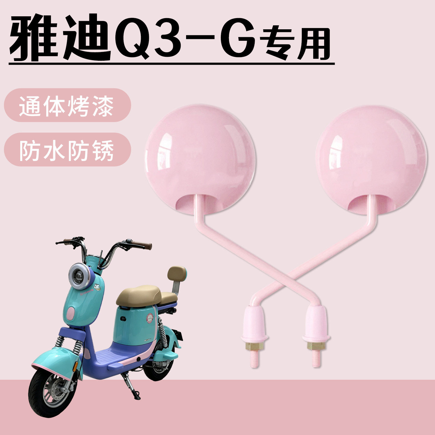 适用于雅迪Q3-G电动自行车后视镜通体烤漆高清防水防锈倒车镜