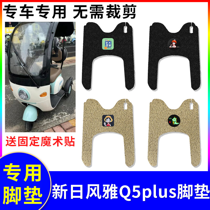 防水三轮车脚垫新日风雅Q5plus