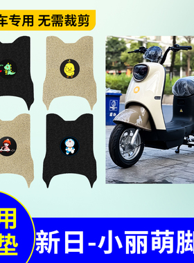 适用于新日小丽萌电动车脚垫电瓶车防水防滑踏板垫脚踩垫TDR8490Z