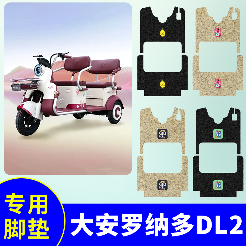 大安罗纳多DL2电动三轮车DA1000DZK-12专用脚垫防水防滑脚踏板垫