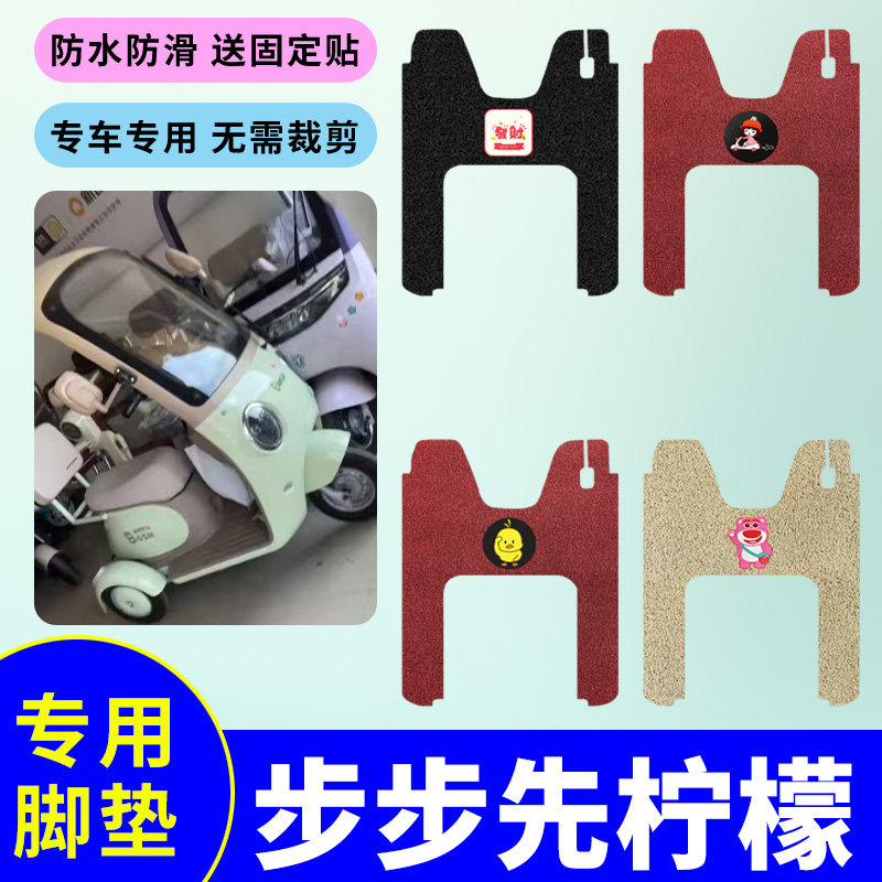 专用于步步先柠檬电动三轮车专用脚垫防水防滑丝圈脚踏板垫脚踩垫