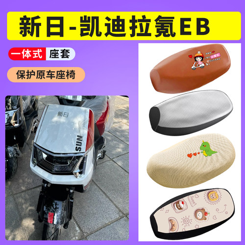 新日凯迪拉氪EB电动车防晒透气网布坐套电瓶车防水皮座椅套座垫套