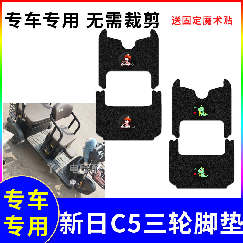 三轮车脚踏垫新日防水防滑