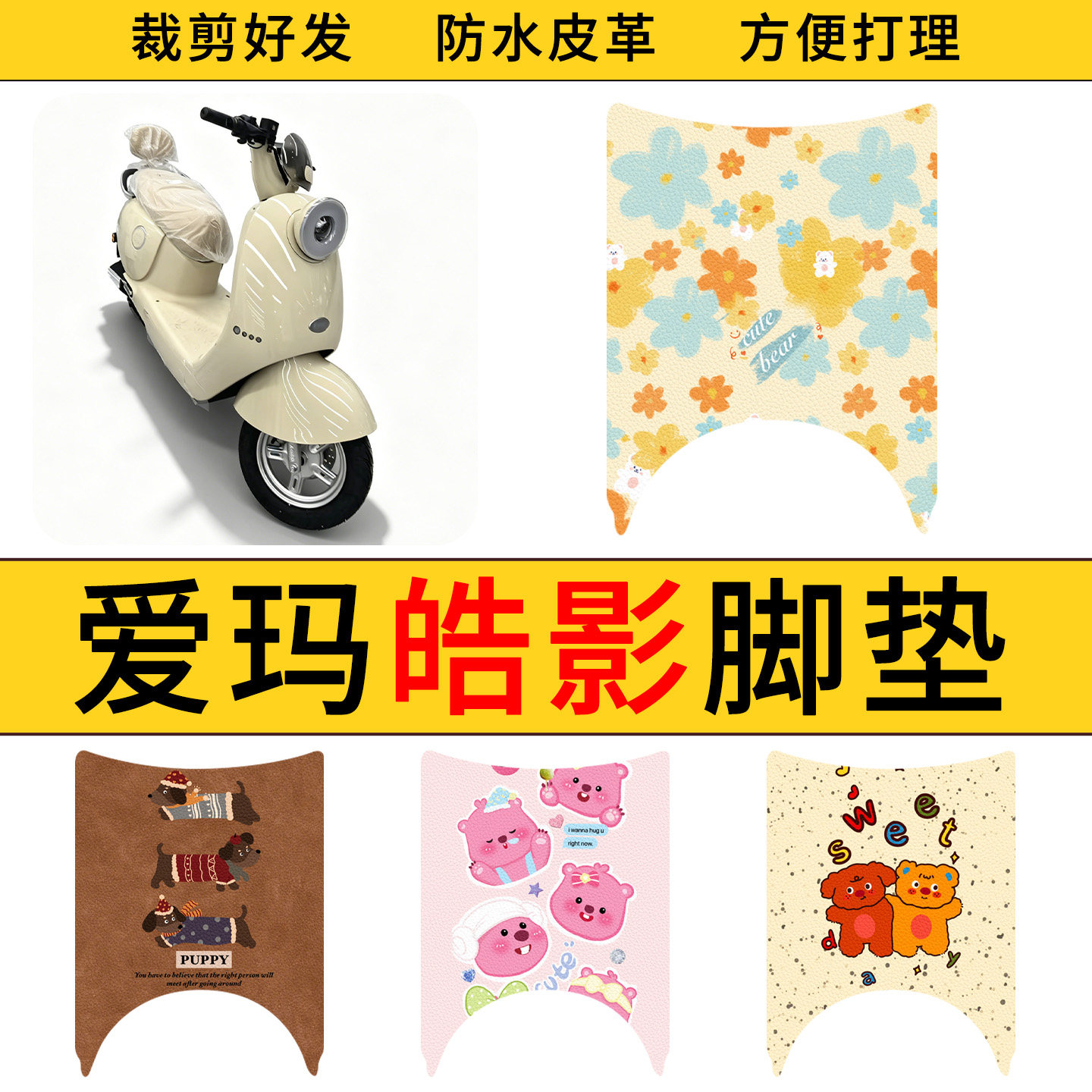 适用于爱玛皓影电动车皮革脚垫防水防滑电瓶车耐脏皮革踏板垫