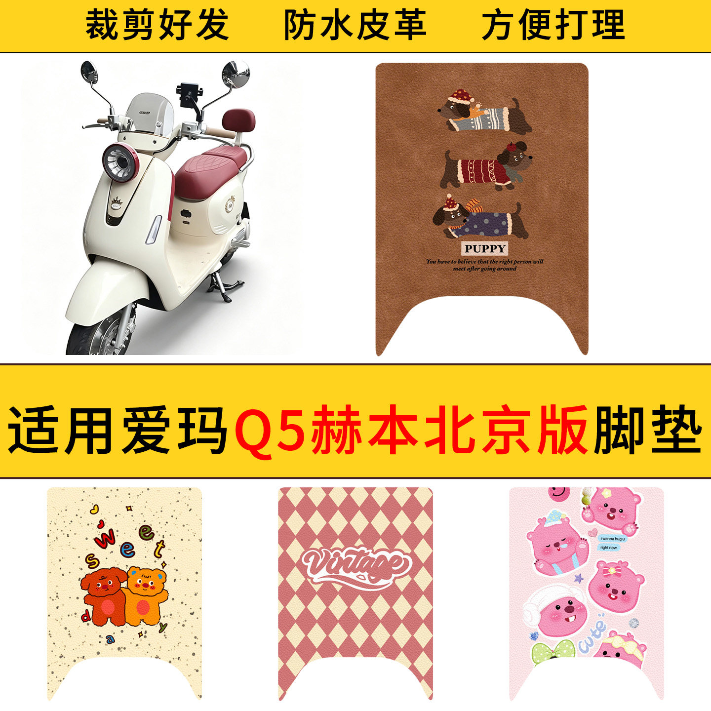 适用于爱玛Q5赫本北京版电动车皮革脚垫防水防滑电瓶车皮革脚踩垫