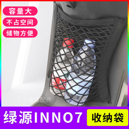 适用绿源INNO7网兜电动车挂网TDT2093Z置物储物袋电瓶车收纳改装