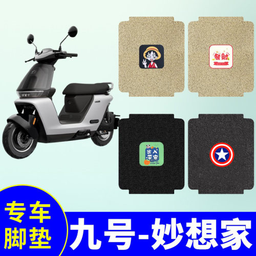 防水防滑电动车脚垫九号妙想家