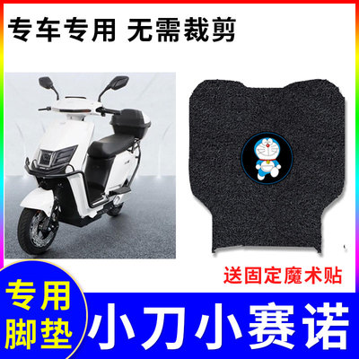 适用电动车脚垫小刀赛诺防水脚垫