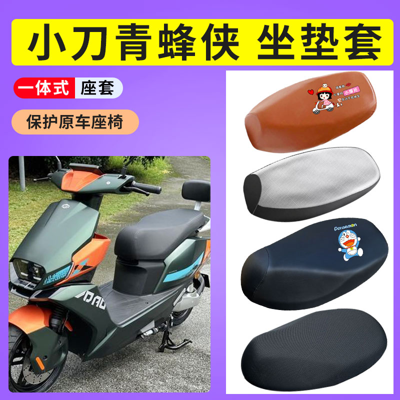 电动车坐垫套小刀青蜂侠