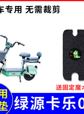 适用于绿源卡乐05电动车脚垫TDT1322Z/TDT2215Z防水防滑丝圈脚踏
