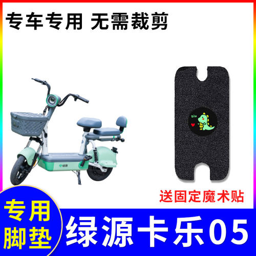 适用绿源卡乐05电动车脚垫防水