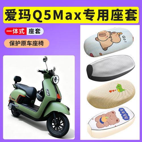 适用于爱玛Q5Max电动车防晒隔热透气电瓶车防水皮座套坐椅套
