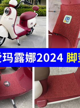 适用爱玛露娜2024脚垫电动车AM1000DT-43防水丝圈WB30露娜proW303